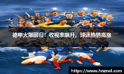 德甲火爆回归!收视率飙升,球迷热情高涨