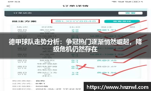 德甲球队走势分析:争冠热门逐渐悄然崛起,降级危机仍然存在