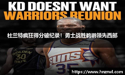 杜兰特疯狂得分破纪录!勇士战胜鹈鹕领先西部