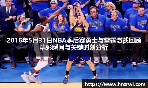 2016年5月31日NBA季后赛勇士与雷霆激战回顾精彩瞬间与关键时刻分析